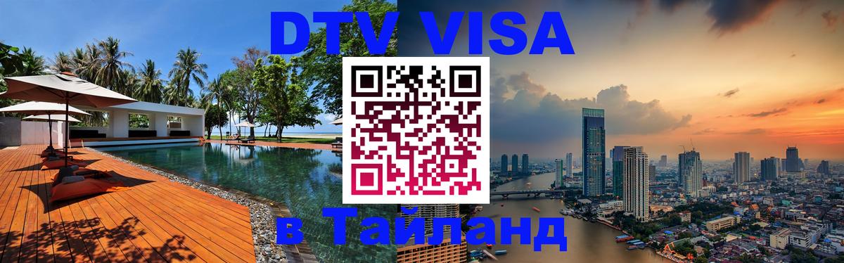 Долгосрочная виза DTV в Тайланд Краби 