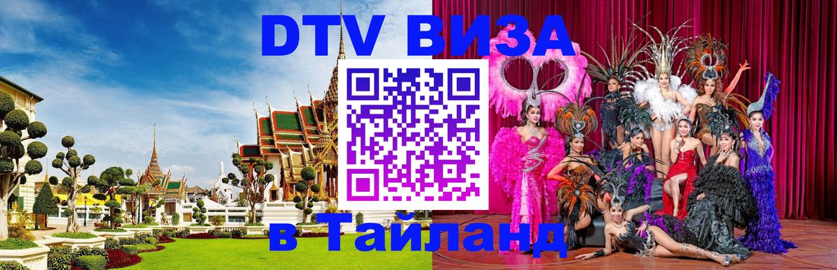 Оформить DTV визу в Тайланд 